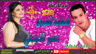 OMAR EL JENNI FT CHEBA ACHWAK 2018 NDIRLEK LILA