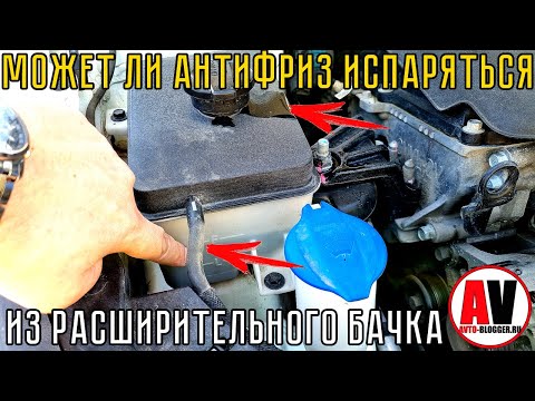 Может ли антифриз ИСПАРЯТЬСЯ: ОЧЕНЬ ПОДРОБНО