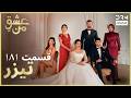 عشق من    تیزر رسمی 181 داستان عاشقانه و احساسی دوبله فارسی 210