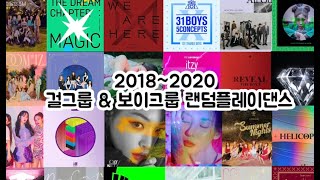 [랜플]✨내가 하려고 만든 2018~2020 걸그룹 & 보이그룹 랜덤플레이댄스✨ | 설명참고 | 아이돌 덕후들 들어와라~!🔥💃| 조히JOHI |