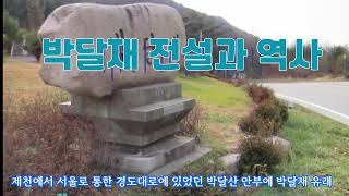 박달재 전설과 역사
