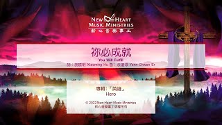 祢必成就