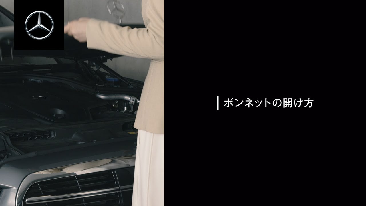 新型sクラスのボンネットの開け方を教えてください Mercedes Benz Searchhub よくあるご質問 メルセデス ベンツ