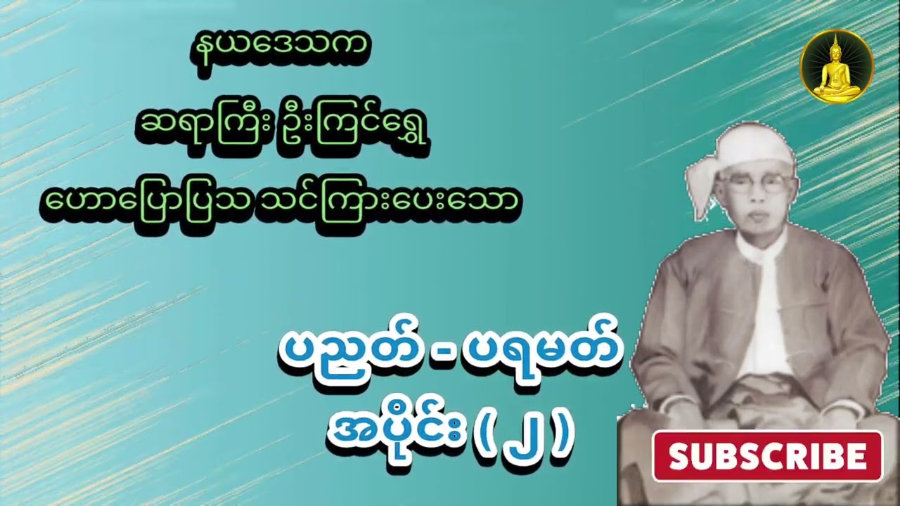 ပညတ် - ပရမတ် အပိုင်း ( ၂ ) - ဆရာကြီး ဦးကြင်ရွှေ