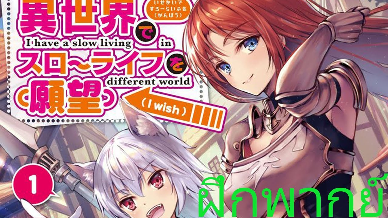 มังงะ Isekai de Slow Life wo (Ganbou) ตอนที่ 1 (ฝึกพากย์) - YouTube