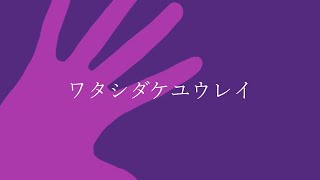 ワタシダケユウレイ/SICK HACK 歌ってみた ワンコーラス thumbnail