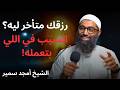 الحاجه اللي بتعملها غلط بتاخر ليك رزقك وتوفيقك الشيخ امجد سمير