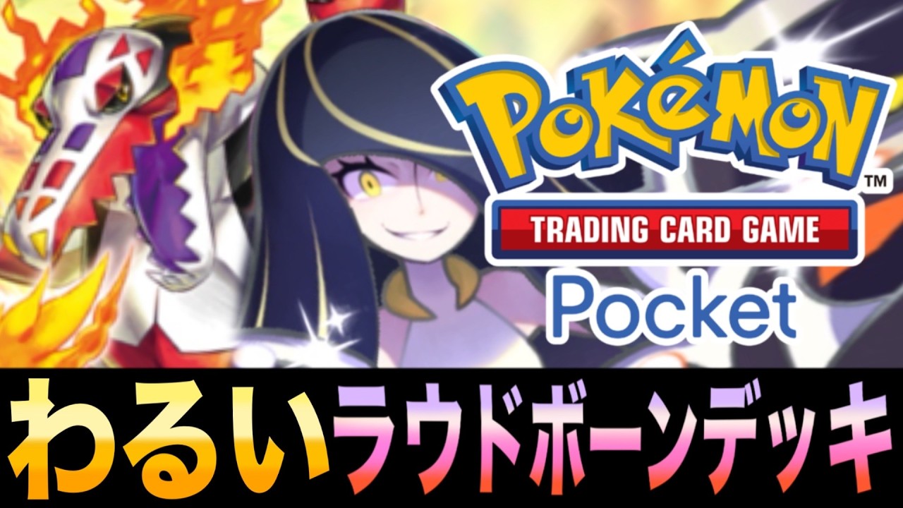 【ポケポケ】リザードンを超える高火力「わるいラウドボーンデッキ」が楽しすぎるｗｗｗ【ズガドーンEX】【ラウドボーン】