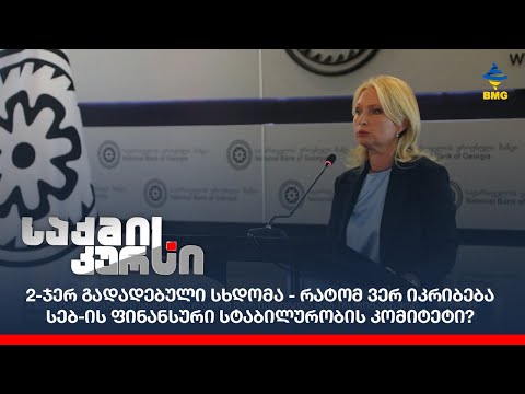 2-ჯერ გადადებული სხდომა - რატომ ვერ იკრიბება სებ-ის ფინანსური სტაბილურობის კომიტეტი?
