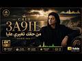 Cheb Akil من حقك تغيري عليا Rai Remix Cover Arabic Song 