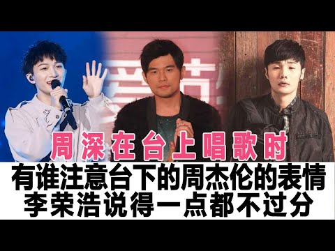 周深在臺上唱歌時，有誰注意臺下的周杰倫的表情，李榮浩說得一點都不過分！時代電影大世界#周深#周杰倫#李榮浩