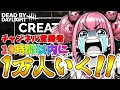 【DBD】緊急企画!!10時間以内に1万名様をお迎えしてクリエータープログラマーになるぞ!!🐰 Dead by Daylight Vtuber デッドバイデイライト【PS5版】