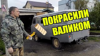 Покраска Уаза валиком по Американской технологии