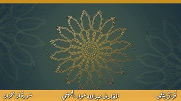 ( يَوْمُ تَبْيَضُّ وُجُوه ) من سورة آل عمران للقارئ عبدالله عواد الجهني