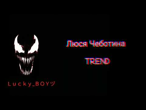 Люся Чеботина Trend