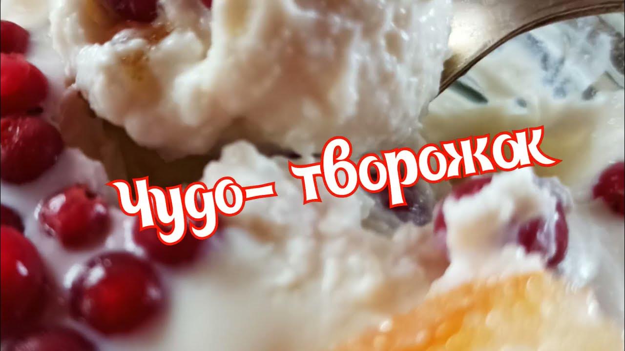 Чудо-творожок. Готовим дома. - YouTube