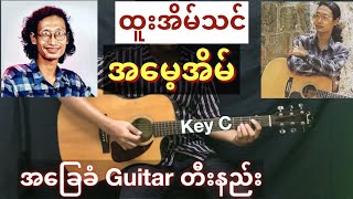 Video thumbnail of "ထူးအိမ်သင် - “ အမေ့အိမ် " // Guitar တီးနည်း / Guitar Chord HD720P"