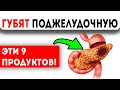 СРОЧНО ПРЕКРАТИ! 9 убийственных привычек для поджелудочной!