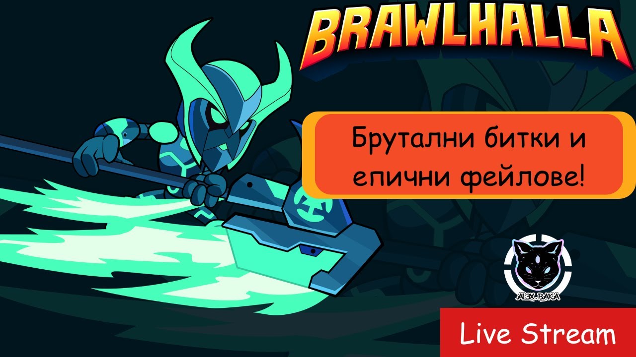 🔴 Brawlhalla Live Stream | Хаос и епични битки - YouTube