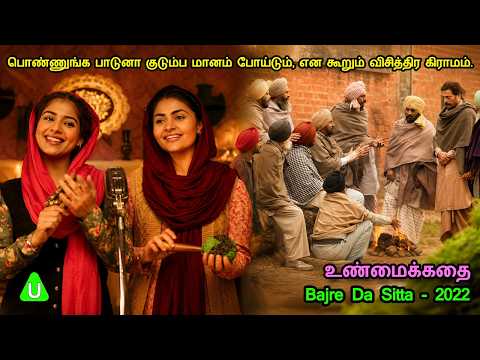 பொண்ணுங்க பாடுனா குடும்ப மானம் போய்டும், என கூறும் விசித்திர கிராமம்.- MR Tamilan Movie Story Review