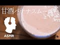 料理音ASMR - 飲む点滴！低温調理で簡単手作り甘酒と甘酒バナナスムージー