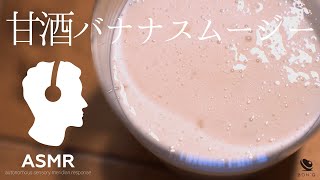 料理音ASMR - 飲む点滴！低温調理で簡単手作り甘酒と甘酒バナナスムージー