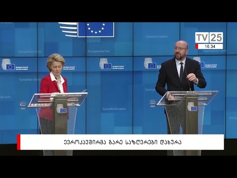 ევროკავშირმა გარე საზღრები დახურა