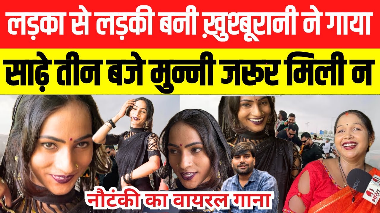 ख़ुशबूरानी ने गाया साढ़े तीन बजे मुन्नी जरूर मिली न ॥ नौटंकी का वायरल गाना Khushburani jaunpur news