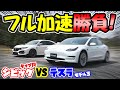 【テスラ】モデル3 対 HONDA シビック タイプR|フル加速 勝負