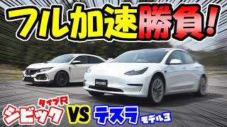 【テスラ】モデル3 対 HONDA シビック タイプＲ｜フル加速 勝負