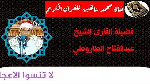 التلاوة الأولى من شعائر فجر اليوم الجمعة الموافق 9/10/2020 للكروان المغرد الشيخ عبدالفتاح الطاروطي