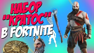 НОВЫЙ НАБОР КРАТОС ИЗ &quot;GOD OF WAR&quot; #Fortnite