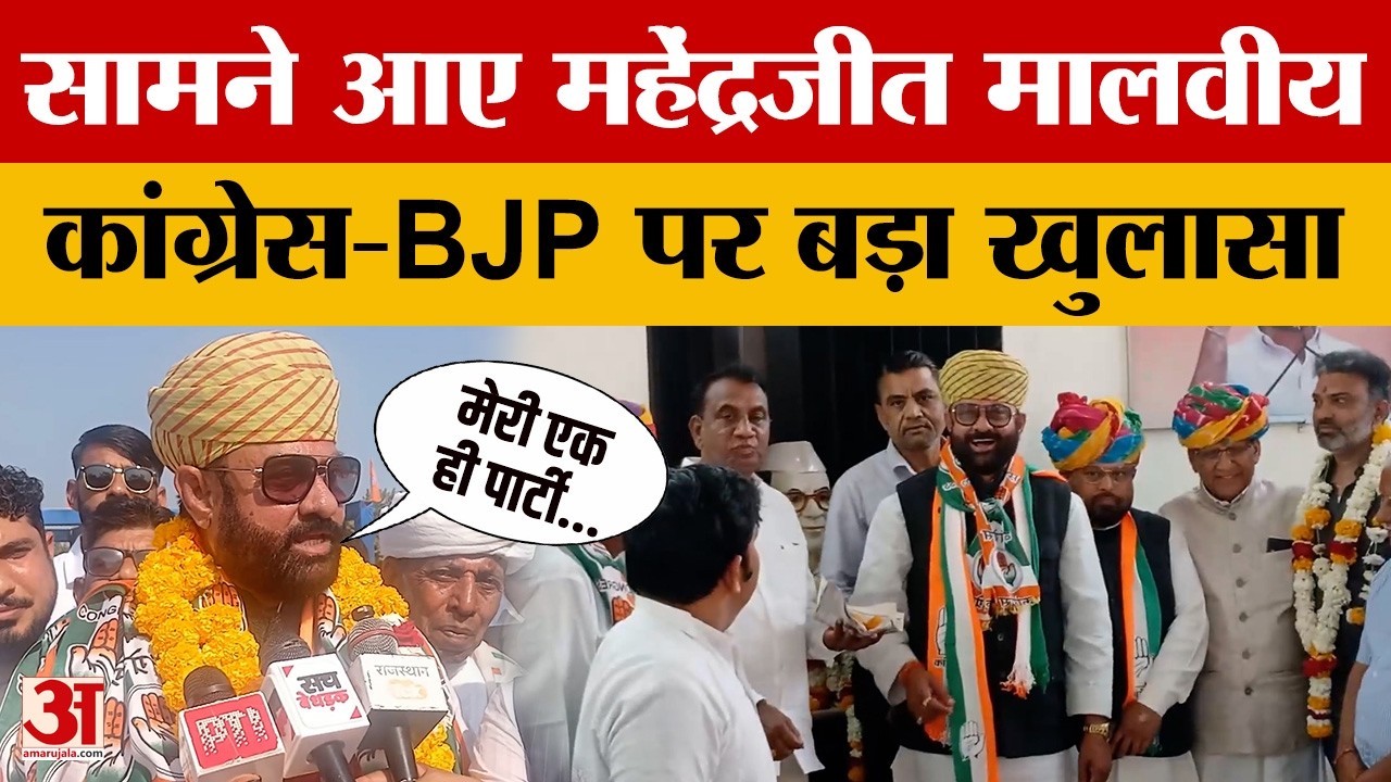 Banswara: Mahendrajeet Malviya आखिरकार आ ही गए सामने, बताया दिया Congress या BJP किसके साथ हैं?