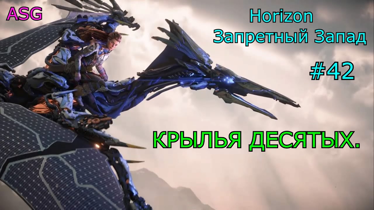 Задание крылья десятых. Светокрыл Horizon. Светокрыл Horizon Forbidden. Крылья десятых Horizon. Светлокрыл Horizon Forbidden West.