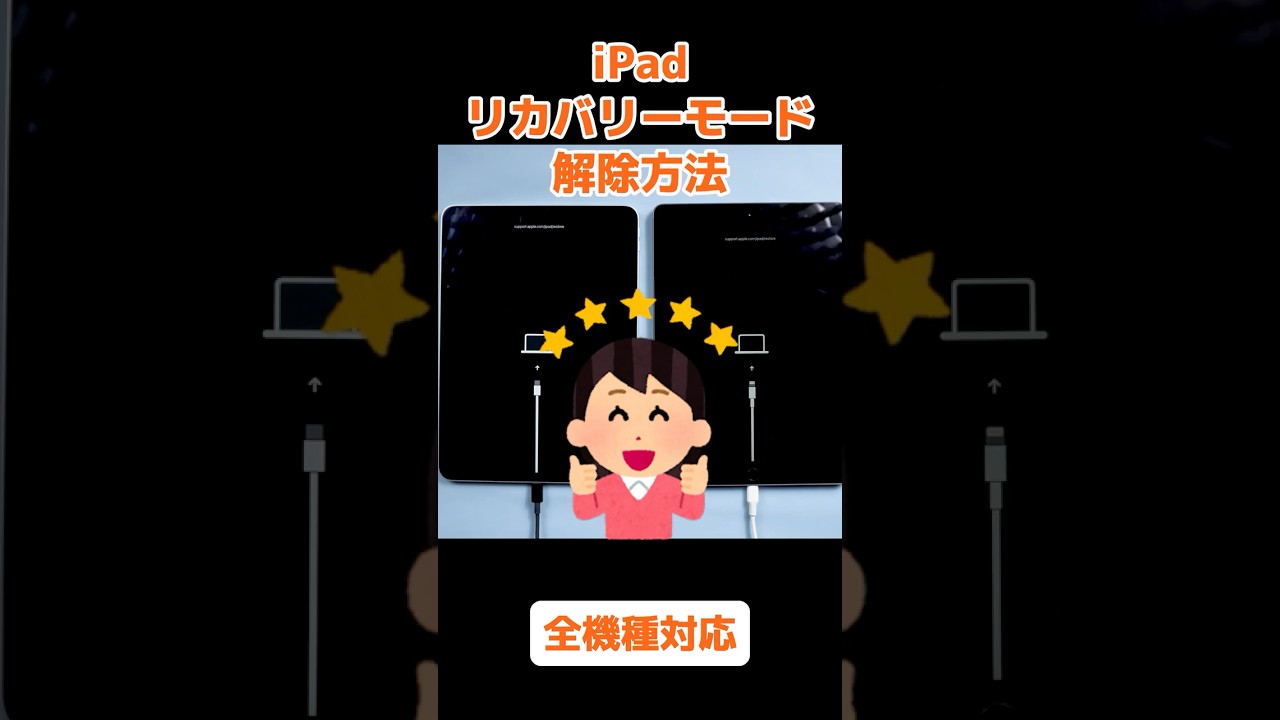 iPadがリカバリーモードから抜けない？全機種対応の2つの解除方法