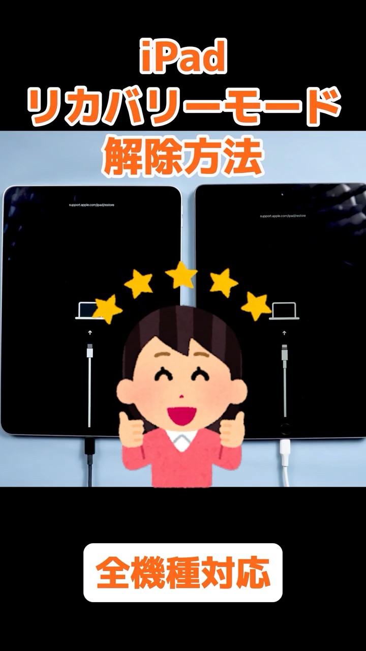 iPadがリカバリーモードから抜けない？全機種対応の2つの解除方法