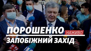 LIVE | Справа Порошенка. Обрання запобіжного заходу