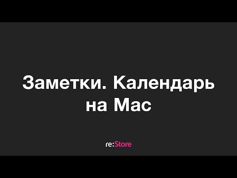 Заметки и календарь на Mac