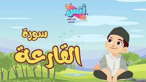 سورة القارعة ( تعليم القرآن للأطفال ) أحلى قراءة لسورة القارعة - قناة انس Quran for Kids Al Qariah