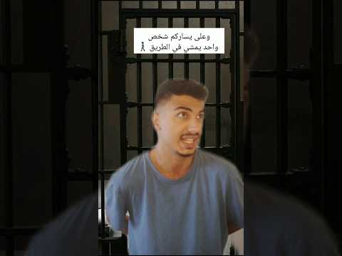 غبي دخل السجن     اكسبلور لايك إشتراك تفاعلو ضحك