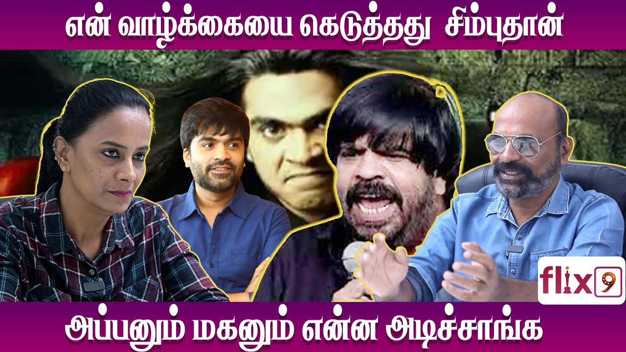 😡 என் வாழ்க்கையை கெடுத்தது சிம்புதான்…அப்பனும் மகனும் என்ன அடிச்சாங்க!!! | Flix9