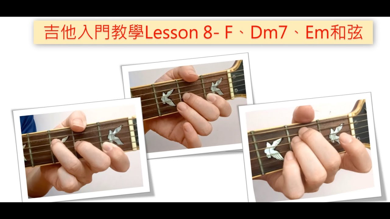 吉他入門教學第8課-F、Dm7、Em和弦(Beginner Guitar lessons 08)『安安吉他教學』吉他初學、初學吉他、從0開始 ...
