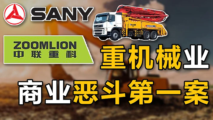 【中國商業史18】下集：派間諜竊取情報、綁架老總兒子，兩家王牌挖掘機企業的狗血交鋒 - 天天要聞
