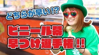 ビニール幕早つけ選手権
