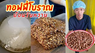 ทอฟฟี่โบราณ ย้อนวันหวาน | เอิร์ธสดชื่น