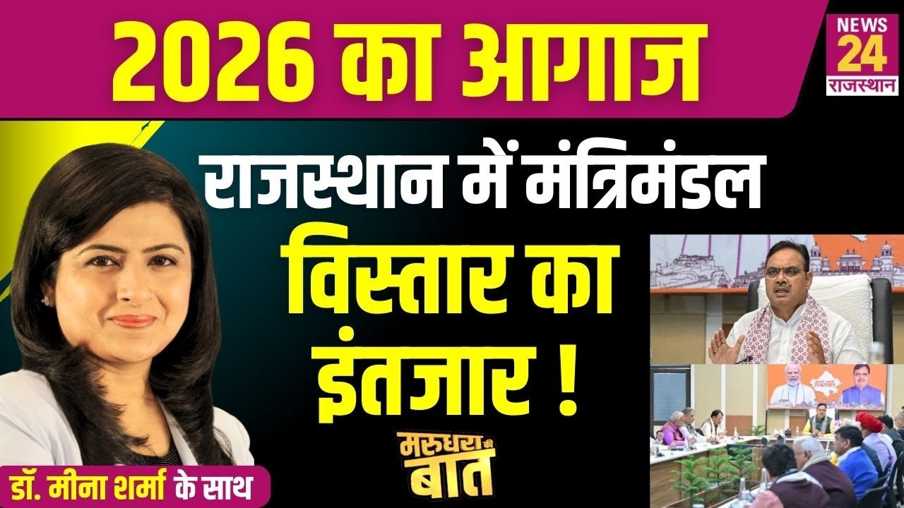 Rajasthan Cabinet Expansion: 2026 का शानदार आगाज...राजस्थान में मंत्रिमंडल विस्तार का इंतजार !
