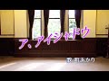 【キレ鯵】町あかり「ア、アイシャドウ」【踊ってみた】