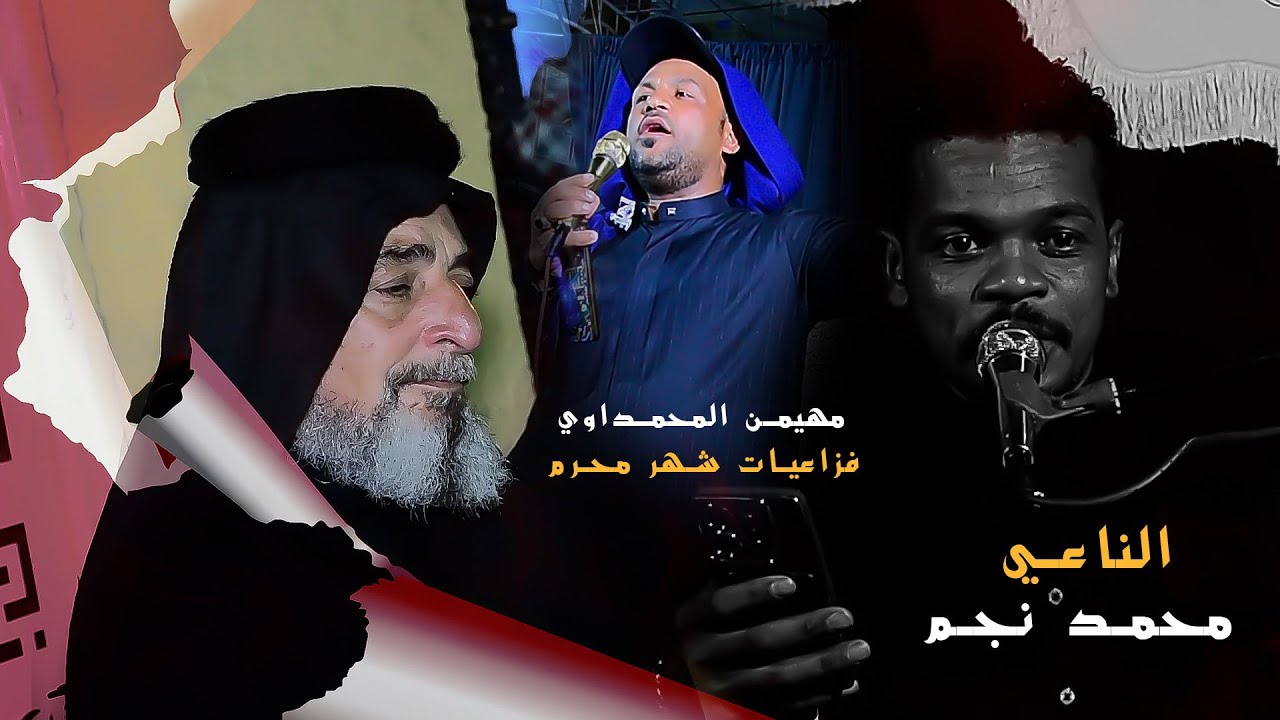 الناعي محمد نجم | الرادود مهيمن المحمداوي |فزاعيات | قطاع 63