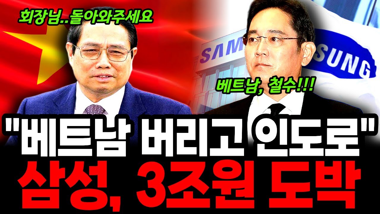 무시받던 삼성 결국 베트남 철수, 삼성이 베트남 몰락 후 인도로 떠난 이유