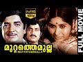 Muttathe mulla    malayalam full movie  prem nazir nair  tvnxt malayalam